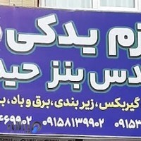 فروشگاه و تعمیرگاه حیدری