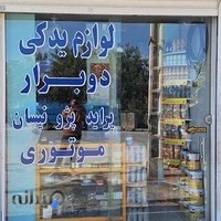 تعمیرگاه تخصصی لوازم یدکی دوبرار