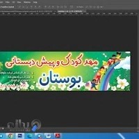 پیش دبستانیومهد کودک بوستان