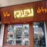 موبایل مانا