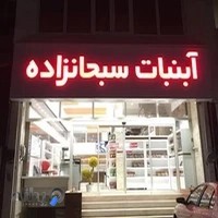 آبنبات سبحانزاد