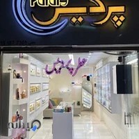 عطر و ادکلن پردیس بجنورد