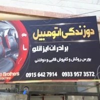 مرکز تعمیرات صندلی و دوزندگی اتومبیل برادران ایزانلو در بجنورد