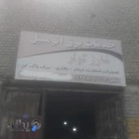 خدمات برق ماشین