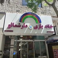 خانه بازی مارشمالو