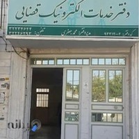 دفتر خدمات الکترونیک قضایی جعفری