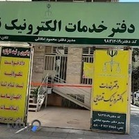 دفتر خدمات الکترونیک قضایی محمود اخلاقی