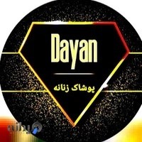 پوشاک و بوتیک دایان بجنورد (زنانه)