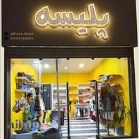 بوتیک پلیسه