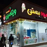 آبمیوه،بستنی ویتامینC(نیستانی)