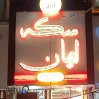 بورس سکه ایمان