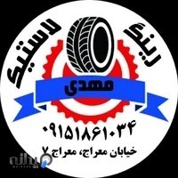 رینگ و لاستیک مهدی