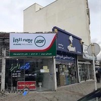 بیمه البرز نمایندگی سیدی کد ۵۷۰۳