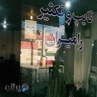 چاپ رامیران