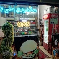 سوپرمارکت علیابادی