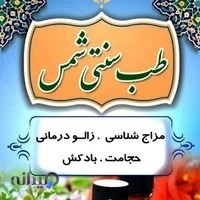 حجامت و زالودرمانی