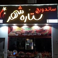 ساندویچ ستاره شهر