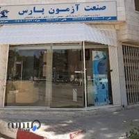 صنعت آزمون پارس