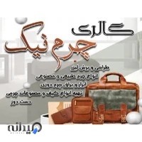 فروشگاه چرم نیک