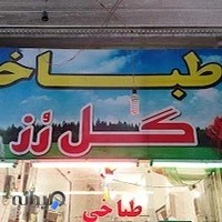 طباخی گل رز.بامدیریت امین اله دستزن