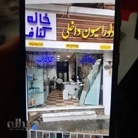 خانه کناف مهندس مطرانلو