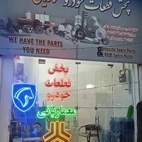 بازرگانی قطعات خودرو معماریانی