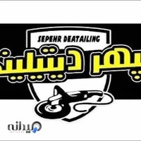 سپهر دیتیلینگ