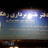 دفتر نقشه برداری رهگستر