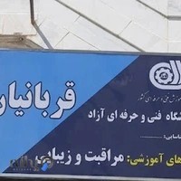 آموزشگاه زیبایی قربانیان