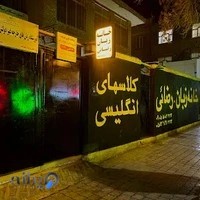 خانه زبان شیروان