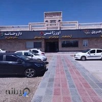 درمانگاه شبانه روزی پارسیان