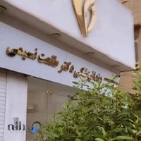 مطب دکتر طلعت نسیمی