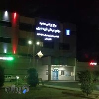 بیمارستان شهید عمویی