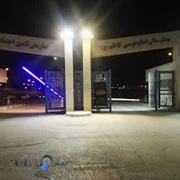 بیمارستان امام موسی کاظم(ع)