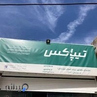 نمایندگی تیپاکس شعبه اروند ماهشهر