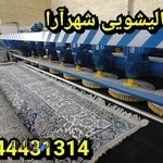 قالیشویی شهرآرا