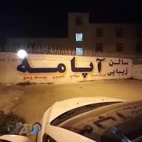 سالن زیبایی آپامه