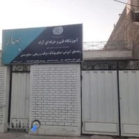 آموزشگاه فنی و حرفه ای بهار