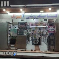 کتابفروشی آبرنگ قنواتی