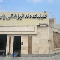 کلینیک دندانپزشکی پارسوماش