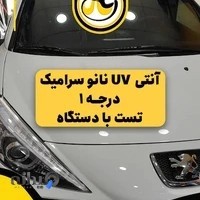 شیشه دودی و آنتی یووی علی (حیدری)