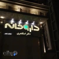 داروخانه دکتر کاوه اسکندری