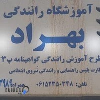 آموزشگاه رانندگی بهراد