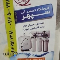 تصفیه آب سپهر