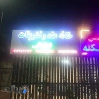 خانه عقد نیایش