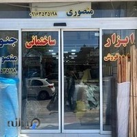 ابزار فروشی براداران منصوری