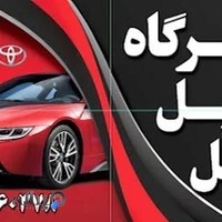 تعمیرگاه اتومبیل سهیل(سید)