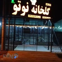 گلخانه نوتو کاکتوس
