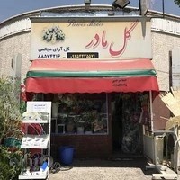 گل فروشی مادر