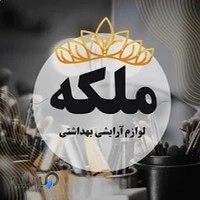 لوازم آرایشی بهداشتی ملکه